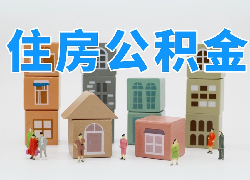 亳州2025年公积金提取新规（2025年公积金将被全面取消）