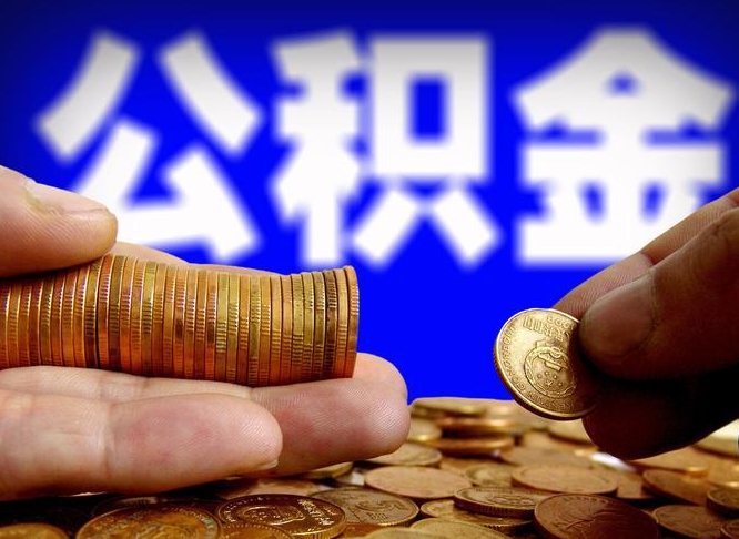 亳州公积金想取出来零花可以吗（手机上怎么提取公积金）